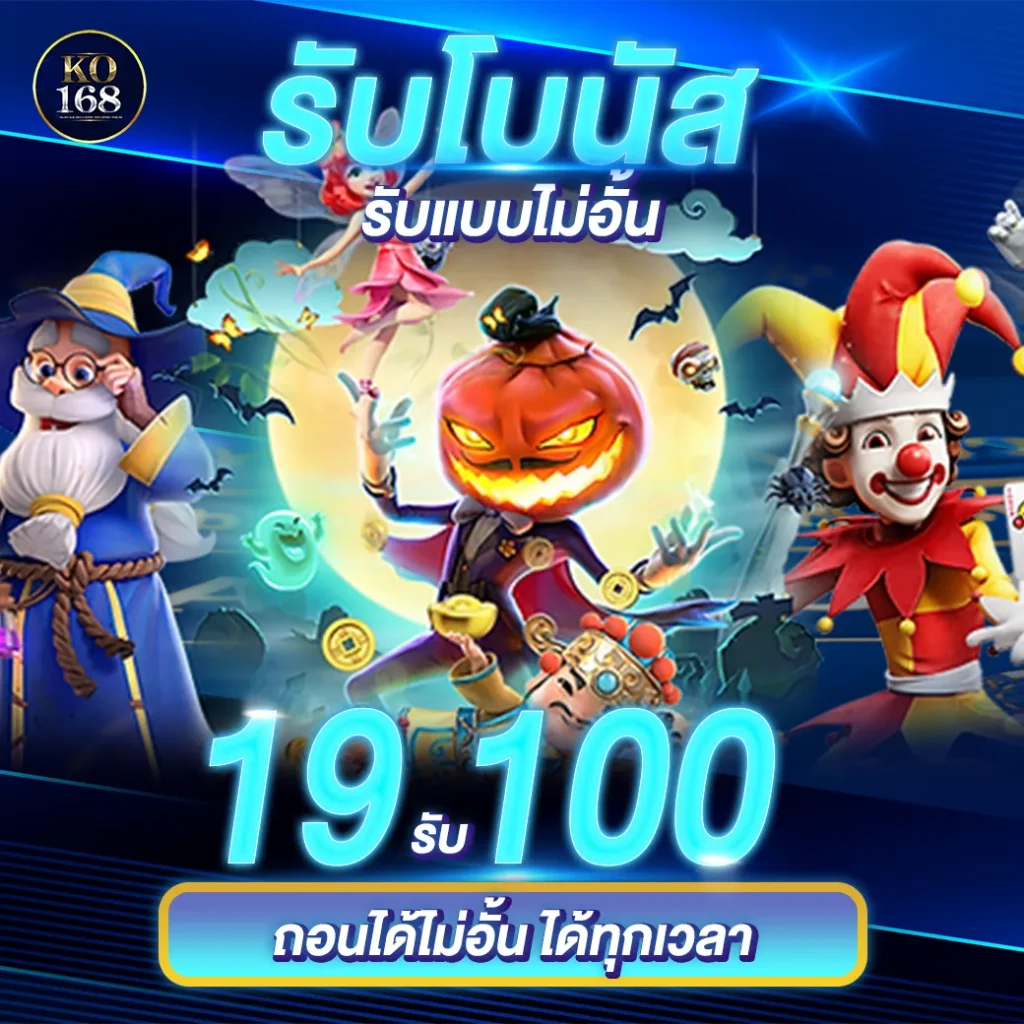 19รับ100 BY ko168