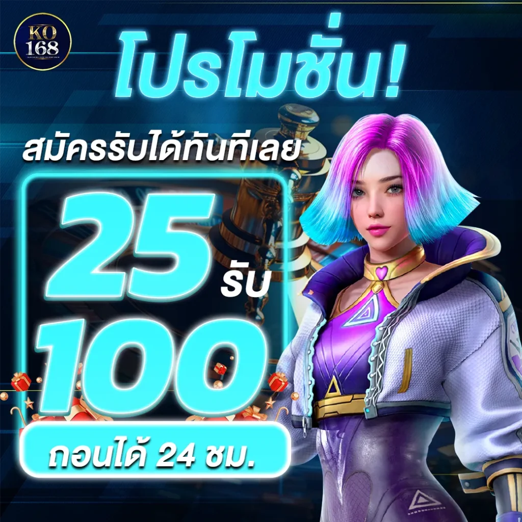 25รับ100 BY ko168