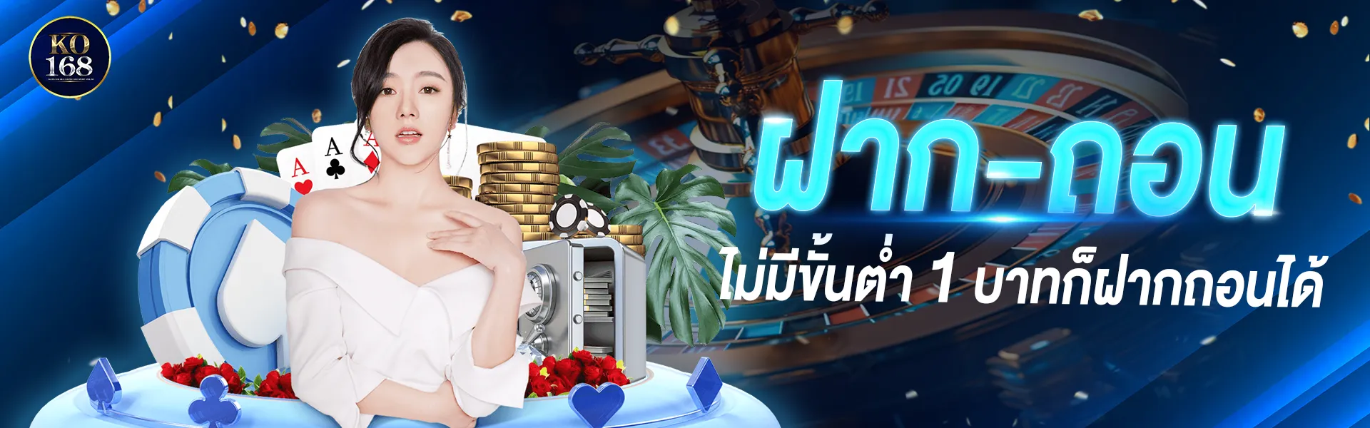 ฝากถอน ไม่มีขั้นต่ำ BY ko168