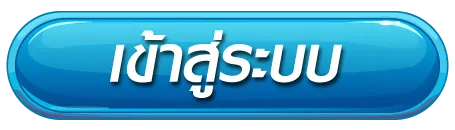 เข้าสู่ระบบ BY ko168